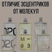 Отличие Есцентриков от Молекул ВАЖНО Бренд Escentric Molecules