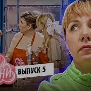 ГУРУ КУХНИ 5 ВЫПУСК