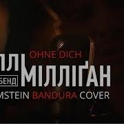 Біллі Мілліґан Бенд БМБ Ohne Dich Rammstein Bandura Cover 2017
