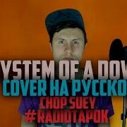 System Of A Down Chop Suey Cover By RADIO TAPOK на русском