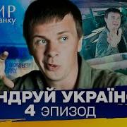 Ядерное прошлое Украины которое могло бы изменить ход истории Мандруй Україною 3 сезон 4 выпуск