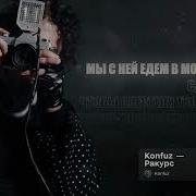 Konfuz Ракурс