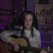 Земфира Жди меня Cover By Etreamoi