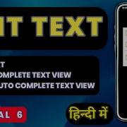 EditText AutoCompleteTextView MultiAutoCompleteTextView Guide In Hindi Sketchware Tutorial 6