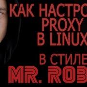 Как настроить прокси в Linux Анонимность как в Mr Robot