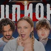 ШПИОН в реальной жизни Егорик Монтажник Макс Аслан Сударь