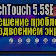 TeachTouch 55 SE и SE2 Раздвоение экрана решение