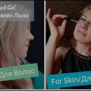 DIY Гель Из Семян Льна Flaxseed Gel