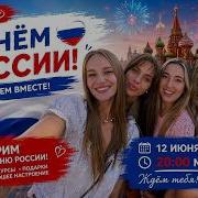 Праздничный КОНЦЕРТ ко ДНЮ РОССИИ