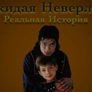 Покидая Неверленд Реальная История