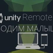 Unity Remote Почему не работает Тестирование Android билда на пк Как создать игру Урок 90