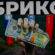 Что такое БРИКС и смогут ли они заменить ДОЛЛАР