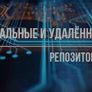 5 Локальные и Удалённые Репозитории Git Git Clone Git Push Git Pull