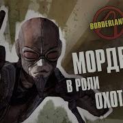 Borderlands 1 Мордекай Разбор Искателей Хранилища