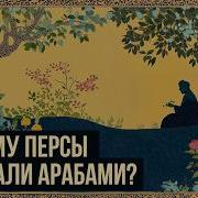 Возрождение Персии в Средневековье Иранское интермеццо Redroom