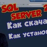 Как скачать и установить Microsoft SQL Server 2019