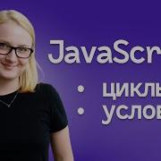 Циклы и условия в JavaScript за 5 минут
