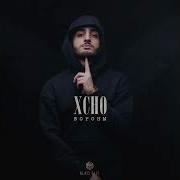 Xcho Вороны премьера 2022