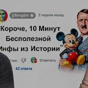 King DM 10 Минут Бесполезной информации из Истории Реакция
