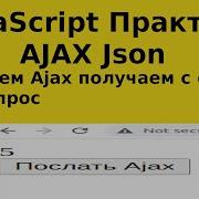JavaScript Практика AJAX Json Кнопка посылаем Ajax получаем с файла наш запрос