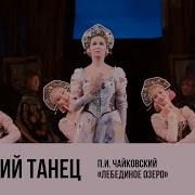 Русский танец из балета Лебединое озеро Russian Dance From Swan Lake 4K