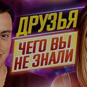 ДРУЗЬЯ Самые интересные факты ЧЕГО ВЫ НЕ ЗНАЛИ о сериале ДКино