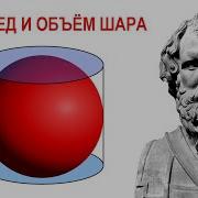 Архимед и объём шара