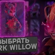 ГАЙД НА DARK WILLOW В ПАТЧЕ 7 41b