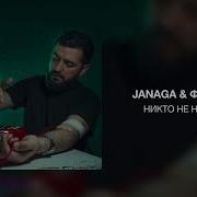 JANAGA ФОГЕЛЬ Никто не нужен