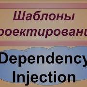 Dependency Injection порождающие шаблоны проектирования Теория Внедрение Зависимости