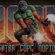 DOOMSDAY ENGINE Vs GZDOOM Сравнение сорс портов для игр на движке IdTech1