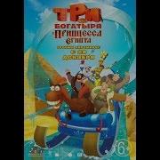 Три богатыря и Принцесса Египта