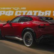 D3 Ferrari Purosangue УК РФ Статья 159 МНЕ ЭТО НЕ НУЖНО