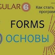 Angular 6 Урок 5 1 Forms Часть 1 основы теория Template Driven Forms