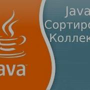 Урок по Java 51 Сортировка коллекций и интерфейсы Comparable и Comparator