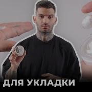 Как пользоваться стайлингами для мужских укладок Моделирующая паста для волос