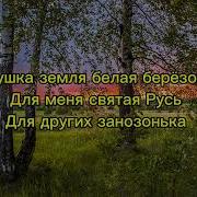 Татьяна Куртукова Матушка земля ТЕКСТ ПЕСНИ текст матушка караоке слова Татьяна куртукова