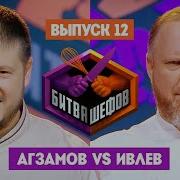 Битва шефов 2 сезон 12 выпуск Ренат Агзамов VS Константин Ивлев