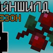 МАЙНШИЛД КАК ВЫГЛЯДИТ БОГ КЛЮКВЫ I Майншилд Нарезки I Mineshield 2 сезон