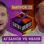 Битва шефов 2 сезон 22 выпуск Ренат Агзамов VS Константин Ивлев