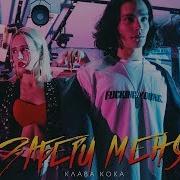Клава Кока Забери Меня премьера клипа 2018