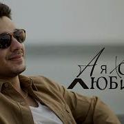 ЭGO А я хочу любить L Кавер