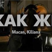 Macan Kiliana Как же Lyrics Текст песни