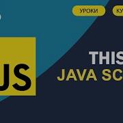 JavaScript для начинающих 16 Что такое контекст This Методы Call Bind Apply
