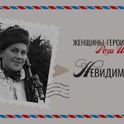 Роза Шанина девушка с винтовкой по прозвищу Невидимый ужас Восточной Пруссии
