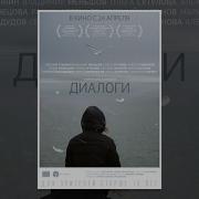 Диалоги фильм