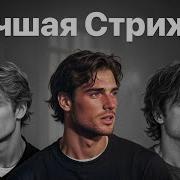 Стрижка Flow 2026 секреты ухода и укладки