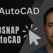 AutoCAD как использовать OSNAP для точного черчения учебное пособие по объектной привязке