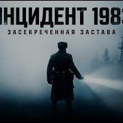Тайна заставы Чёрный ручей Что случилось в тайге в 1983 году