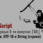 Msk RegExp 05 JavaScript Strings и Unicode UTF 16